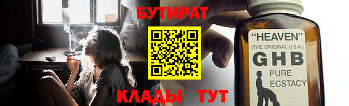 БУТИРАТ оксибутират Канаш