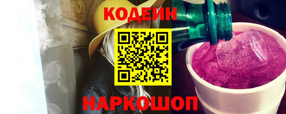Codein напиток Lean (лин)  наркотики  Codein Purple Drank  Канаш  Вход с VPN 
